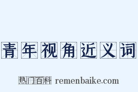 青年视角近义词是什么意思的图片
